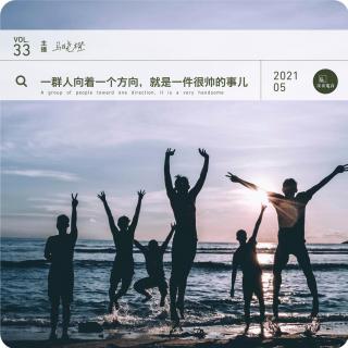 vol.33 一群人向着一个方向，就是一件很帅的事儿