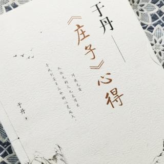 第1673天   《庄子》心得
于丹  著
坚持与顺应—1