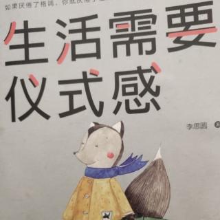 《生活需要仪式感》看起来很傻的努力，才是通向成功的捷径