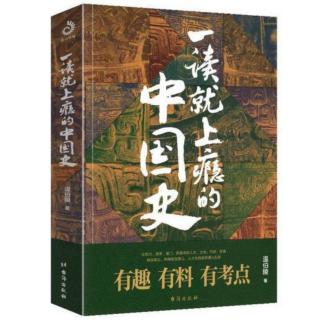 《一读就上瘾的中国史》