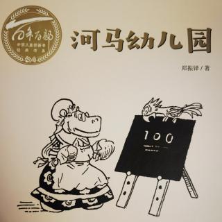 195.河马幼儿园