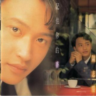 陈志朋 记住你的香（1994）从小虎队单飞后的首张专辑