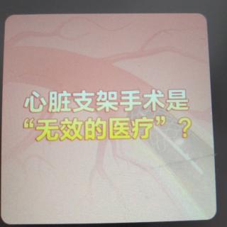 心脏支架手术是“无效的医疗”？