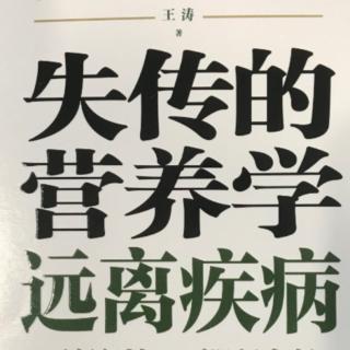 《失传的营养学：远离疾病》第2章被严重误解的亚健康