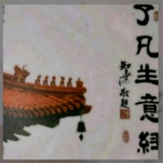 《了凡生意经》41