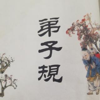 复讲弟子规：物虽小，勿私藏，苟私藏，亲心伤