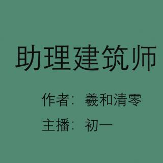 《助理建筑师》第132章 冷战