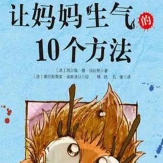 苗妈讲故事｜NO.1209《让妈妈生气的十个方法》