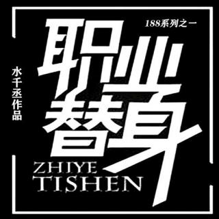 职业替身 第126章 书版番外 美好时光