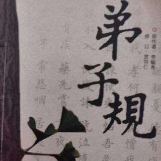 恭读学习《弟子规》第47遍