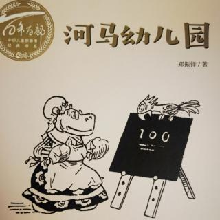 196.河马幼儿园—漆匠