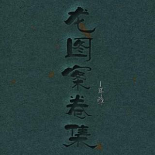 《龙图案卷集》001