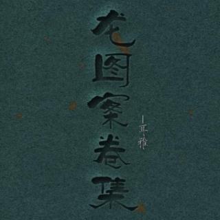 《龙图案卷集》-耳雅 头像:蓝狸尔(lof)