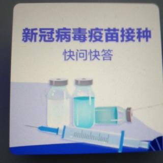 疫苗接种前后，需要注意什么？