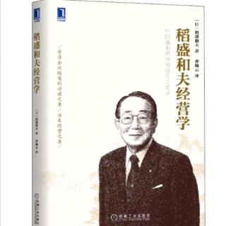 《稻盛和夫经营学》把萧条看作再发展的飞跃台—前文①