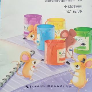 小老鼠学画画