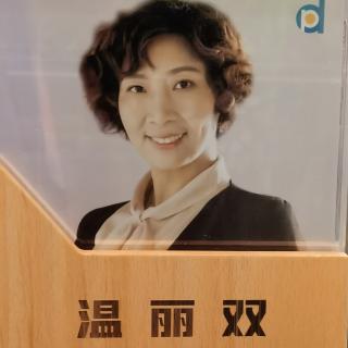 丽双拆书稿第二课录制音频