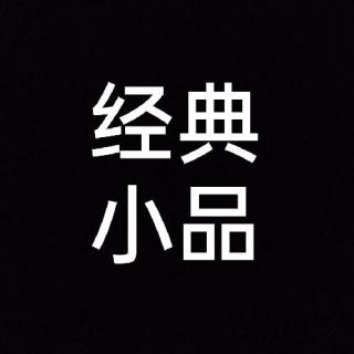 张若昀&何欢爆笑小品《幕中无人》