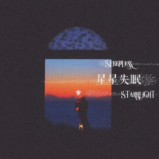 郁淼淼《星星失眠（乐器版）》