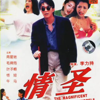 情圣[1991-10-10]