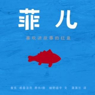 1052.《菲儿 喜欢讲故事的红鱼》