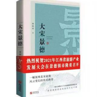 乐平作家詹明荣推出长篇力作《大宋景德》