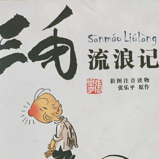 【三毛流浪记61---90】在线收听_王鹤翔9397_荔枝