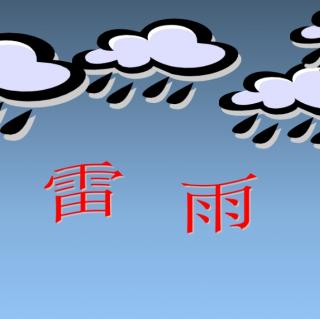 《雷雨》