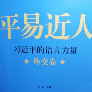 《平易近人》26～志同道合是伙伴求同存异也是伙伴