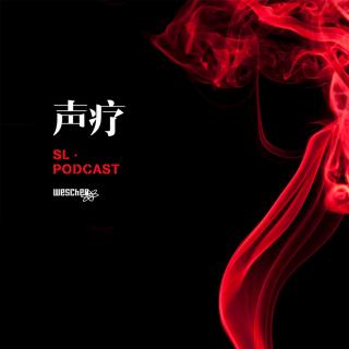 声疗 SL.podcast 65 - 张冲天