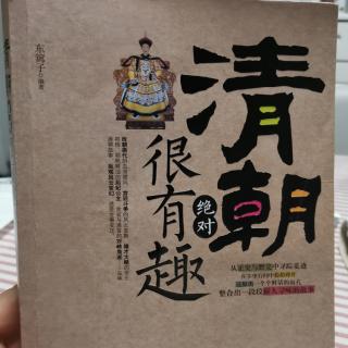 《清朝绝对很有趣》壹在仇恨的襁褓中诞生的新王朝2