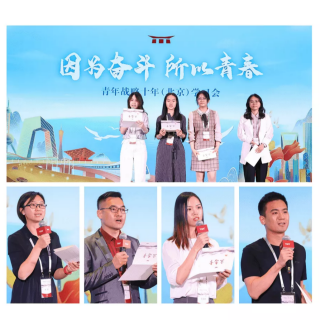 《青春与时代同行，不负战略十年》