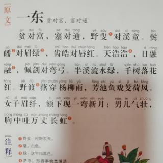 萌娃读《声律启蒙》一东“贫对富，塞对通”