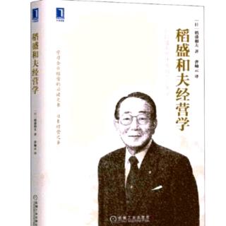 《稻盛和夫经营学》把萧条看作再发展的飞跃台—前文②