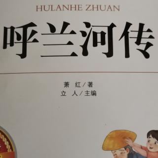 《呼兰河传》