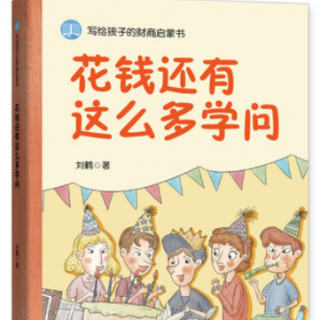 5.帮助弱小–花钱还有这么多学问