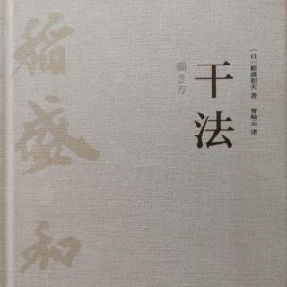 《干法》“极度”认真地工作能扭转人生