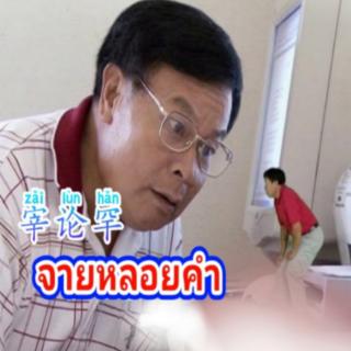 傣龙歌曲อ่ำ_ขอย_เปิ้น_แหน่_宰论罕