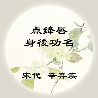 辛弃疾——《点绛唇·身後功名》