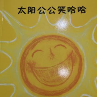 第196本绘本故事《太阳公公笑哈哈》