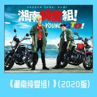 《湘南纯爱组！》（2020版）