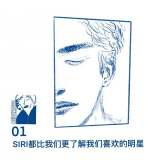 01 SIRI都比我们更了解我们喜欢的明星