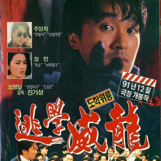 逃学威龙1[1991-07-18]