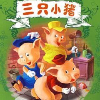 绘本故事《三只小猪》