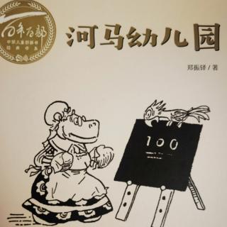 197.河马幼儿园—请医生