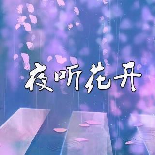 夜听花开｜《山海远阔，欢喜宽广》