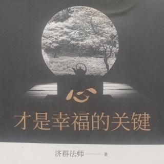 禅修的利益-解脱心理学11