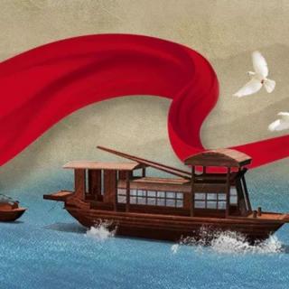 红船（文/雨前茶 诵/大杜）-献给建党一百周年