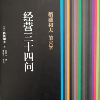 《经营三十四问》第二章扩充营业内容的要点（1）