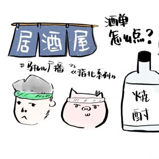 第145期：马扎儿指北之日本酒烧酒傻傻分得清楚！